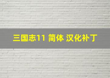 三国志11 简体 汉化补丁